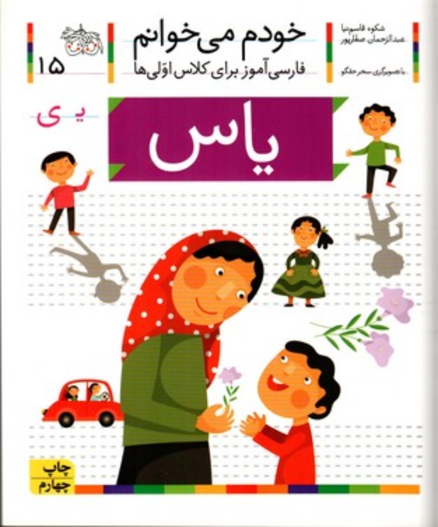 تصویر  خودم می‌خوانم 15 - یاس (رقعی-شمیز)